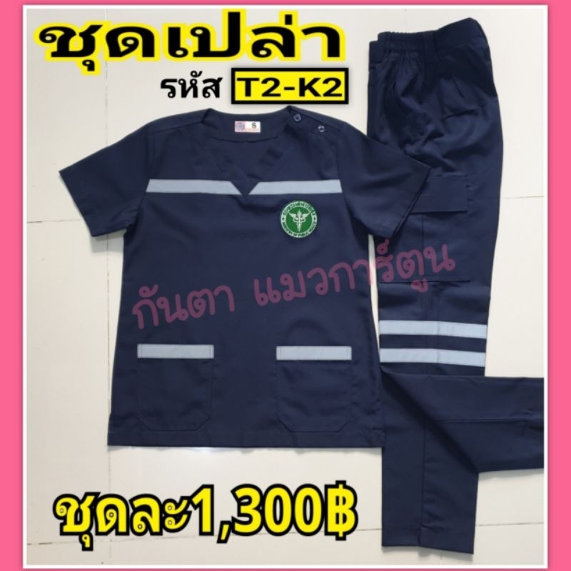 ชุดEMS รหัสT2-K2 สีกรมท่า (ทั้งชุด)BY กันตา แมวการ์ตูนชุดพยาบาล