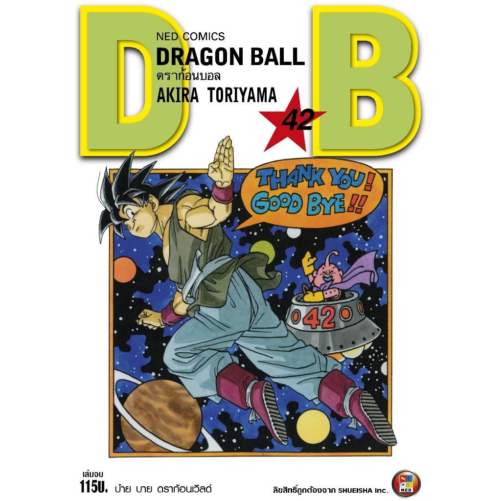 NED Comics DRAGON BALL ดราก้อนบอล เล่ม 42