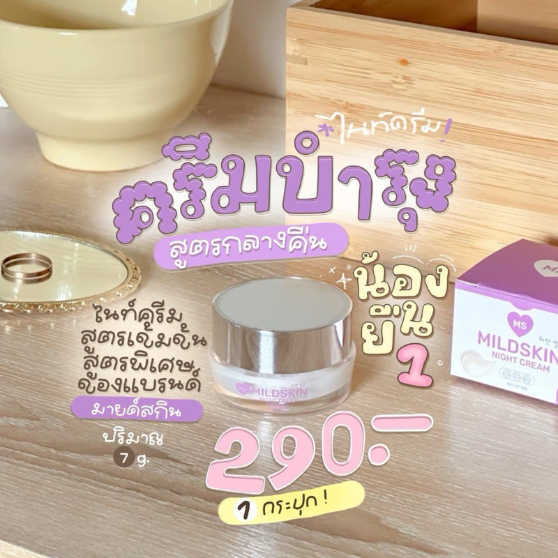 ครีมMS mild skin แพ็คเก็จใหม่