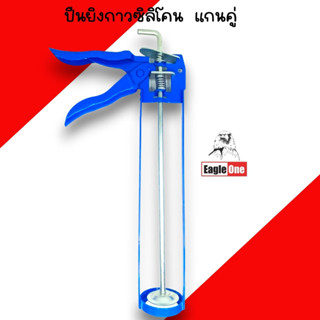 ปืนยิงซิลิโคน Eagle one ปืนยิงกาว แบบเปลือย (สีน้ำเงิน) ก้าน…