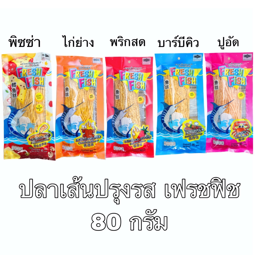 ปลาเส้นปรุงรส เฟรชฟิช 80 กรัม 5 รสชาติ พิซซ่า ไก่ย่าง พริก บาร์บีคิว ปูอัด