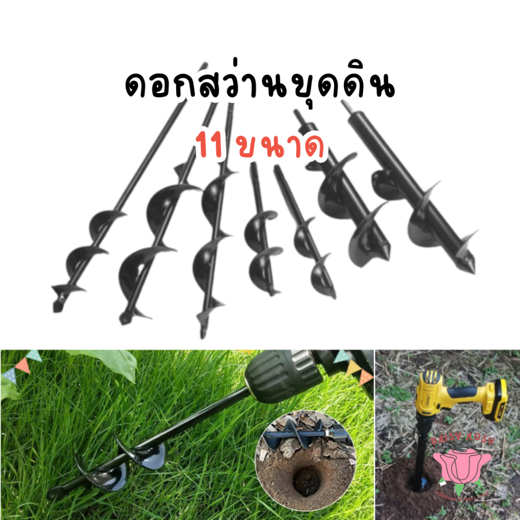 ดอกสว่านขุดดิน 13ขนาด ดอกสว่านเจาะดิน พรวนดิน พร้อมส่ง