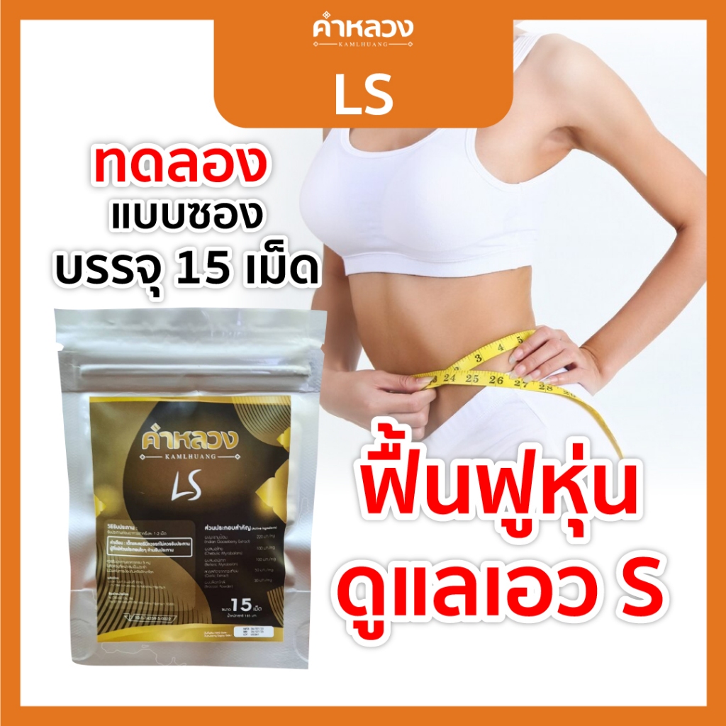 (ทดลอง 15 เม็ด) คำหลวง LS สลายไขมัน คุมน้ำหนัก เร่งเผาผลาญ ขนาดทดลองแบบซอง