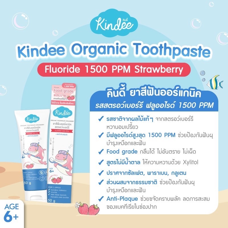 ยาสีฟันเด็ก Kindee คินดี้ ยาสีฟัน ออร์แกนิค สำหรับเด็ก 6 เดือนขึ้นไป