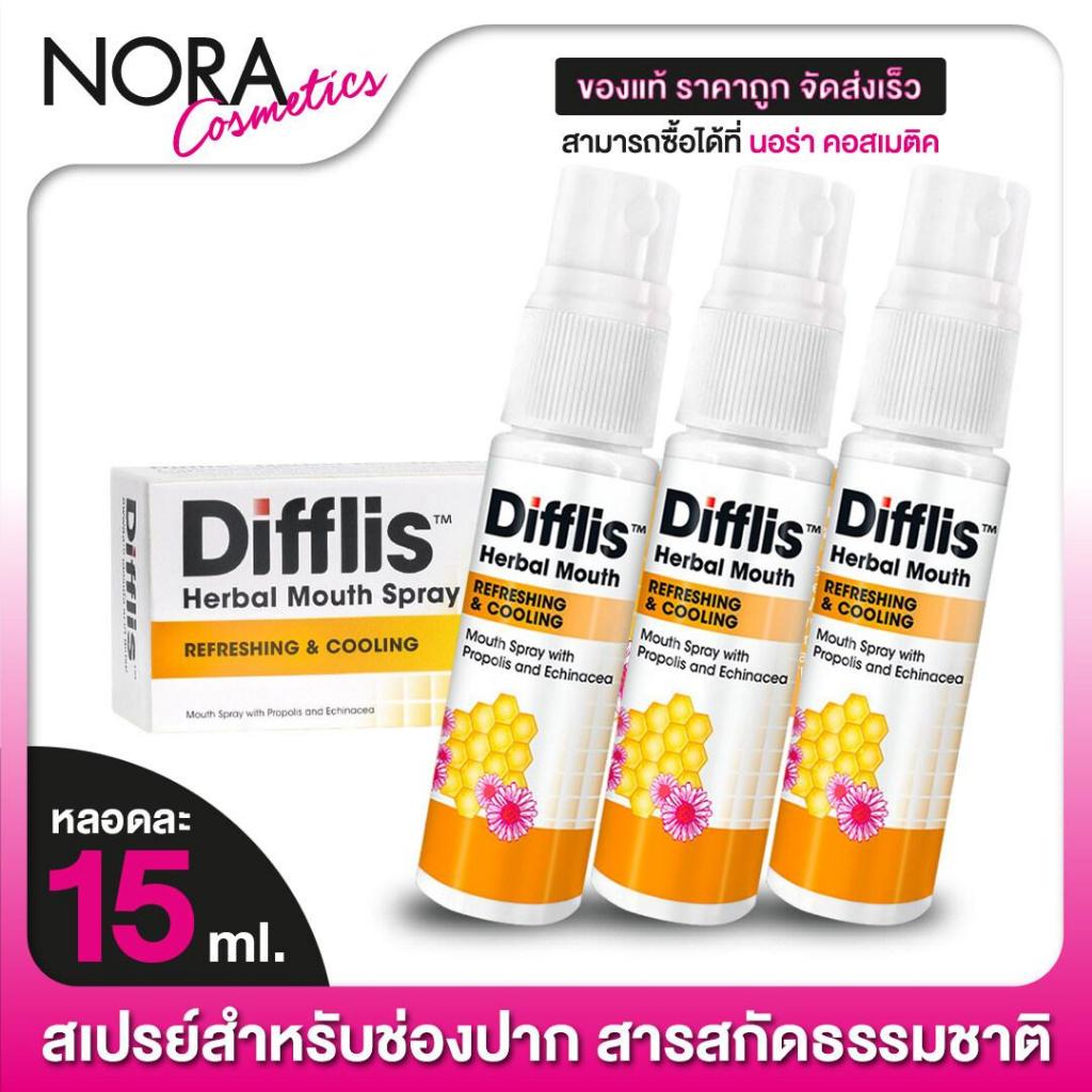 สเปรย์พ่นปาก Difflis Herbal Mouth Spray ดิฟฟลิส เฮอร์เบิ้ล เมาท์ สเปรย์ [3 หลอด]