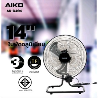 AK-D404  AIKO  พัดลมใบพัดอลูมิเนียม 14 นิ้ว ส่าย ***รับประกั…