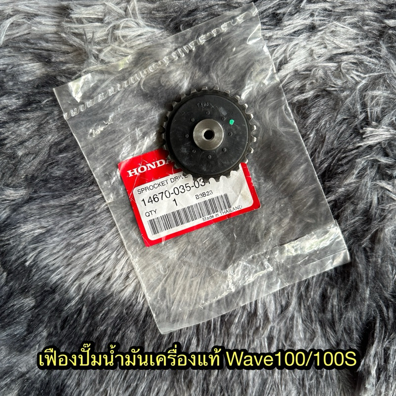 เฟืองปั๊มน้ำมันเครื่องเวฟ100/100S แท้ศูนย์ 14670-035-031