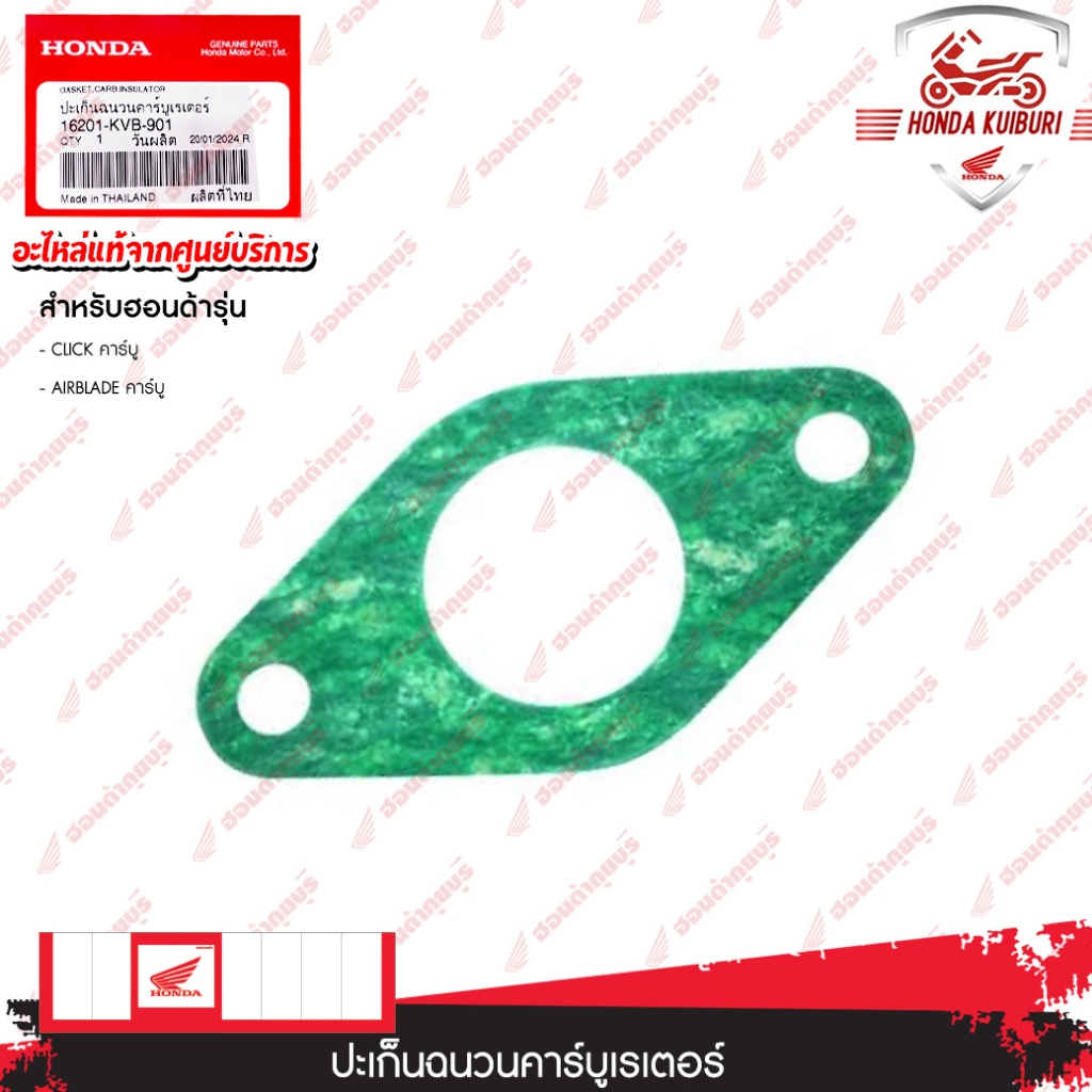 16201KVB901	 ปะเก็นฉนวนคาร์บูเรเตอร์  อะไหล่แท้  HONDA	CLICK คาร์บู, AIRBLADE คาร์บู