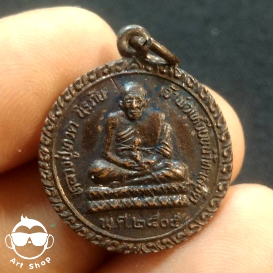 เหรียญกลมหลวงปู่ทวดนิรภัย วัดพังเถียะ  สงขลา ปี๐๕ (อ ทิม วัดช้างไห้ ปลุกเสก)