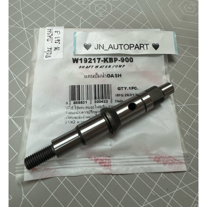แกนปั๊มน้ำ DASH แท้โรงงาน Washi <part number: 19217-KBP-900>
