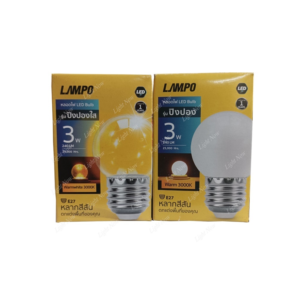 Lampo หลอดปิงปอง LED 3w ขั้วE27 (ตกไม่แตก) แสงวอร์ม