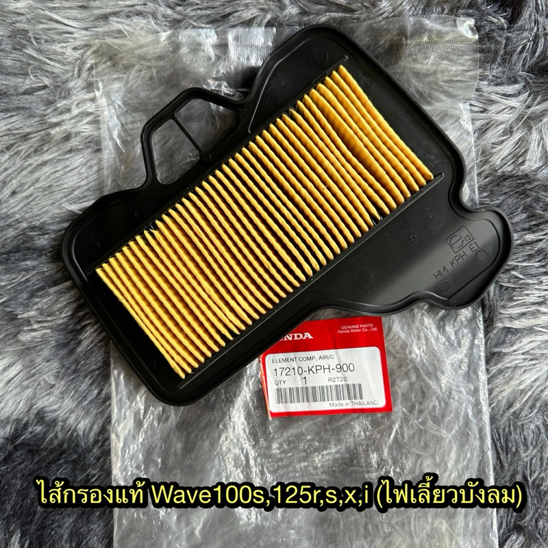 ไส้กรองเวฟ100s,125r,s,x,i (ไฟเลี้ยวบังลม) แท้ศูนย์ รหัสสินค้า 17210-KPH-900