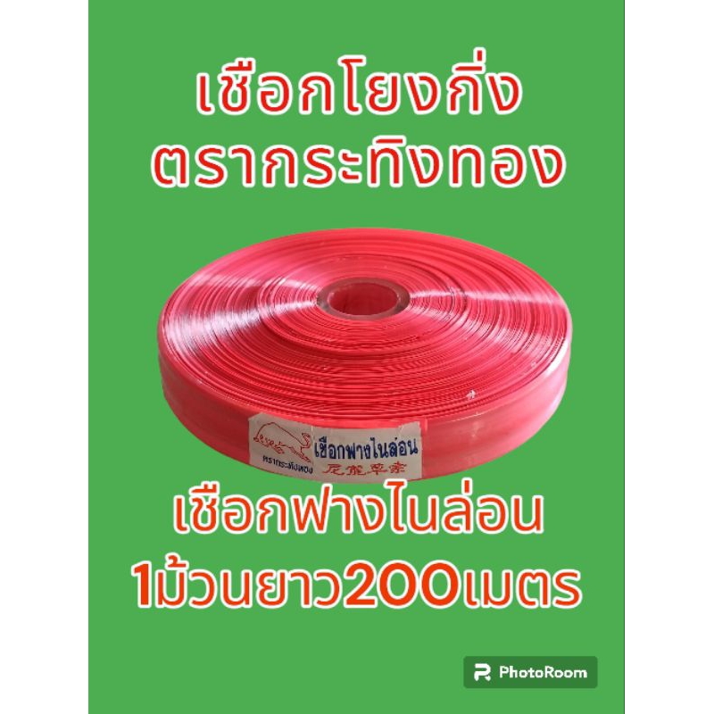 สินค้าขายดี ริบบิ้นโยงกิ่งทุเรียน เชือกไนล่อน ตรากระทิงทอง(ของแท้100%) ใช้ดีไม่ผิดหวังแน่นอน