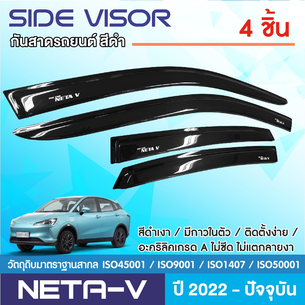 คิ้วกันสาด Neta V 2022 - ปีปัจจุบัน สีดำ (4ชิ้น)อะคริลิคแท้ งานไทย ของแต่ง ชุดแต่ง