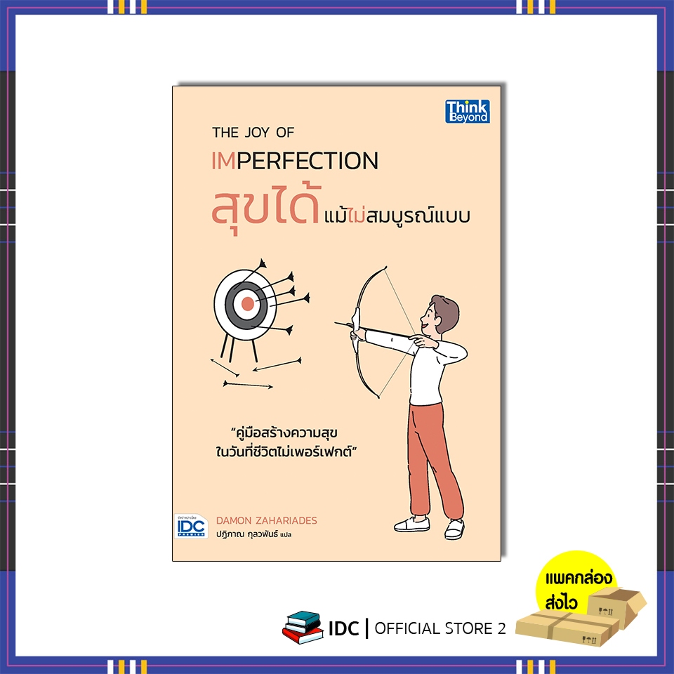 หนังสือ THE JOY OF IMPERFECTION สุขได้แม้ไม่สมบูรณ์แบบ 9786164495067