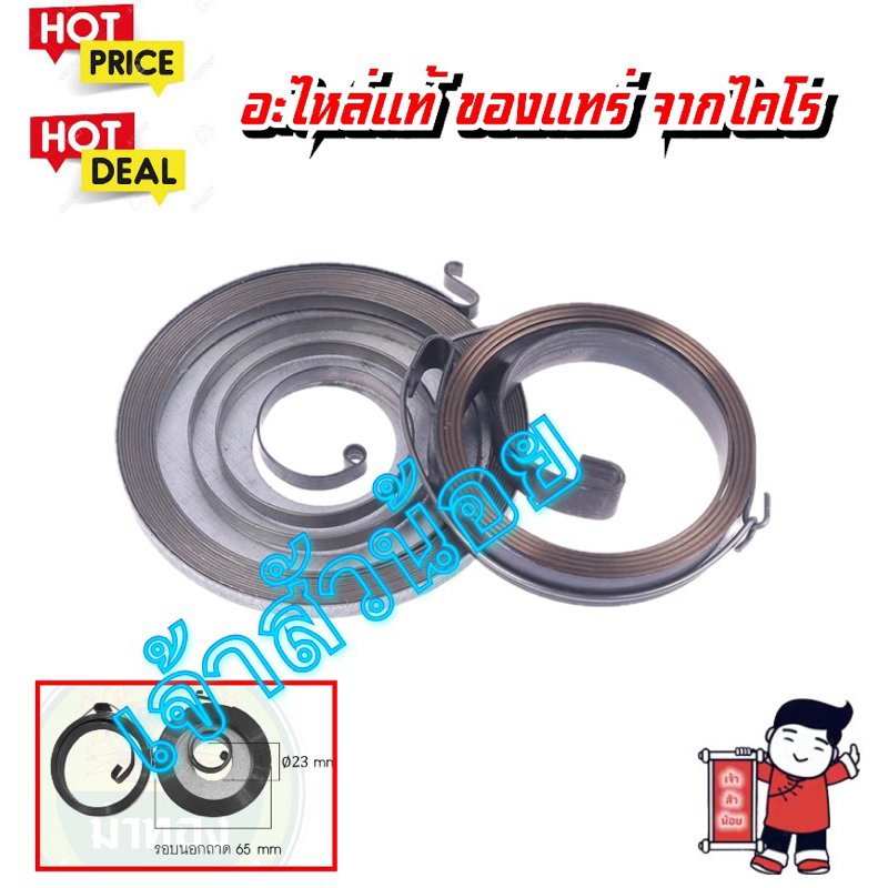 สปริงสตาท รุ่นดึงเบา สปริงดึงเบา สำหรับเครื่องเลื่อยยนต์ รุ่น 5200 5800 กะทิงดำ แมกนั่ม