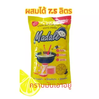 Madale หัวเชื้อน้ำยาล้างจาน มะนาวเข้มข้น สูตรซันไลท์ ทำได้ 7.5 ลิตร เข้มข้นๆ