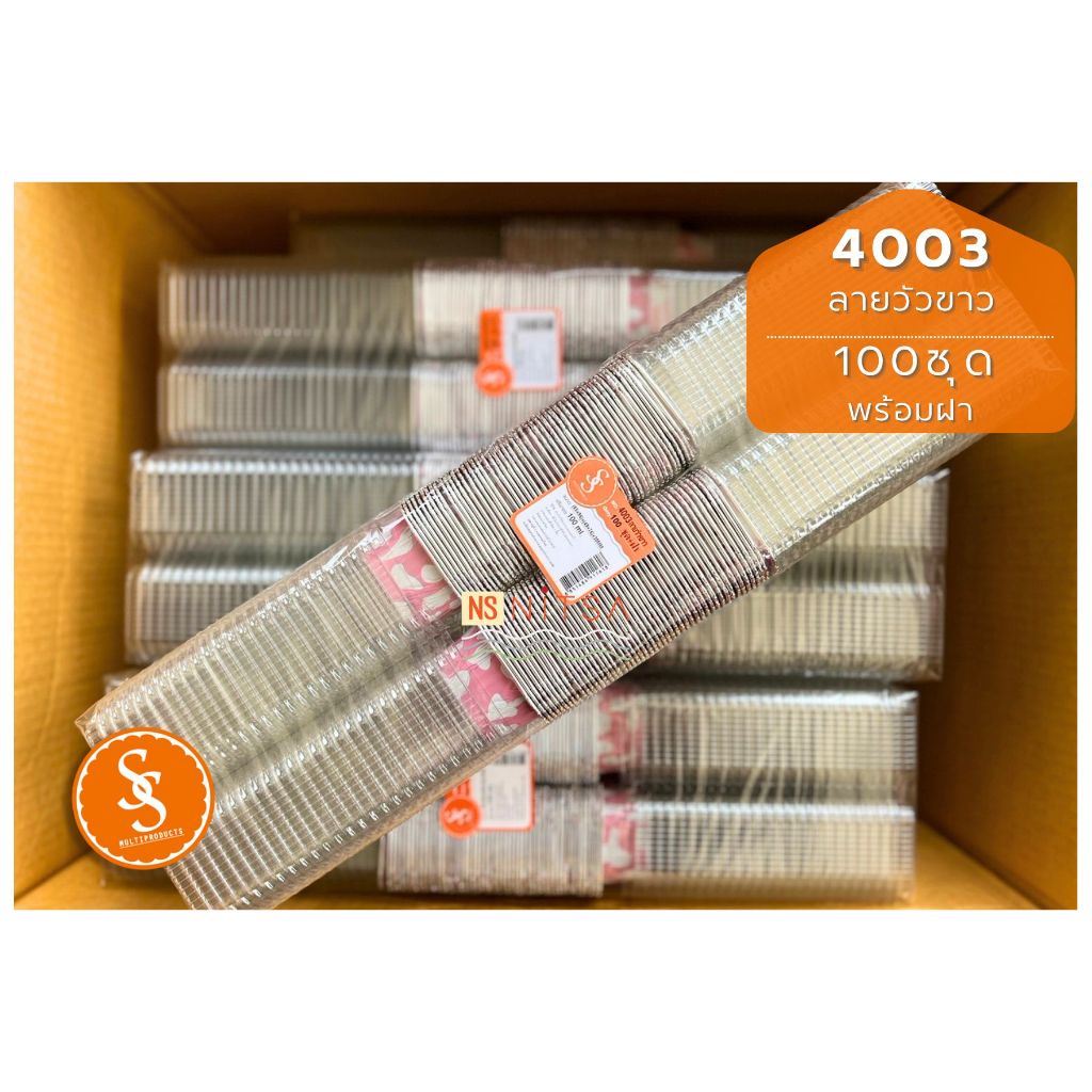 (ยอดขายกว่า 5,000 ชิ้น) ถ้วยฟอยล์ S&S no.4003 แบบ แพ้คฝาพร้อมตัว 100ชุด