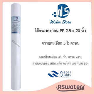 Water Store ไส้กรองน้ำ พีพี 2.5 x 20 นิ้ว 5 ไมครอน ผิวเรียบ …