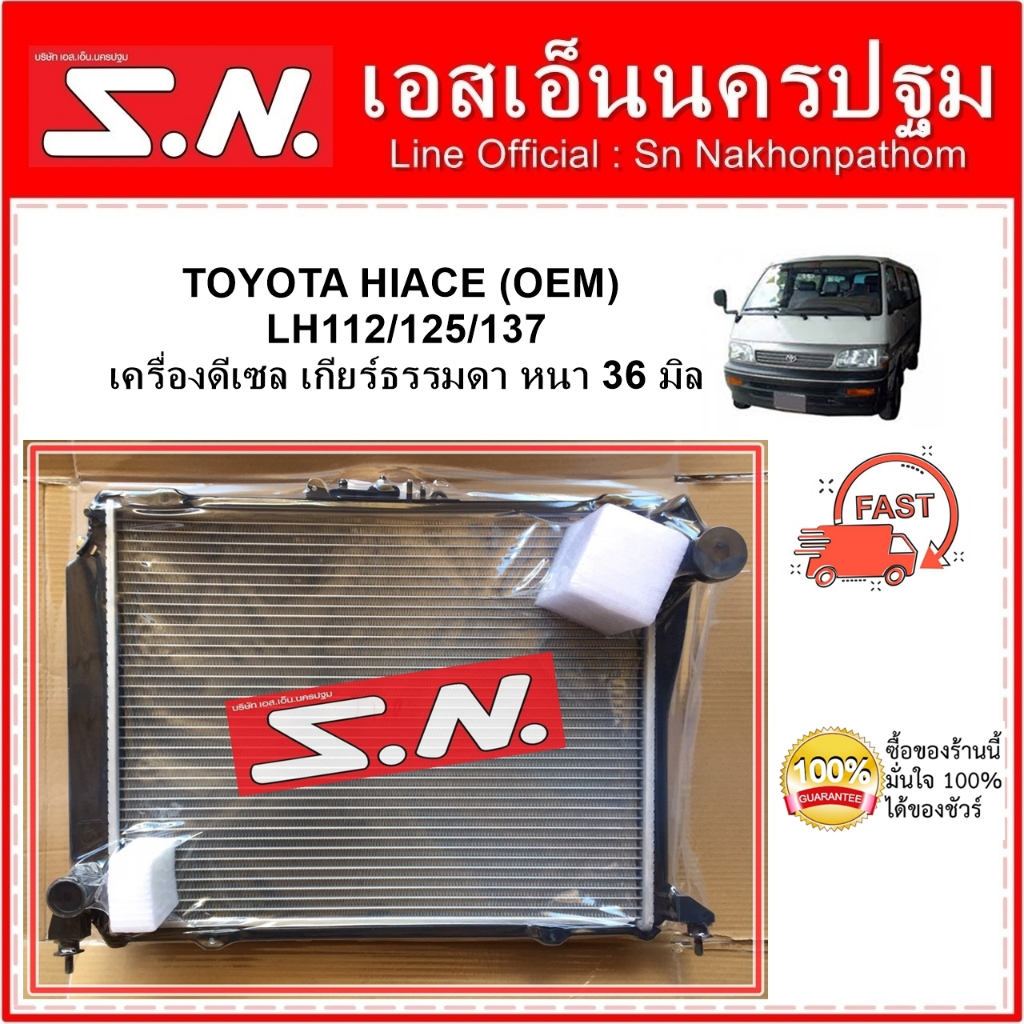 หม้อน้ำ รถยนต์ TOYOTA HIACE LH112 125 137 MT (OEM) โตโยต้า ไฮเอช หัวจรวด ทรงตั้ง เกียร์ธรรมดา ดีเซล