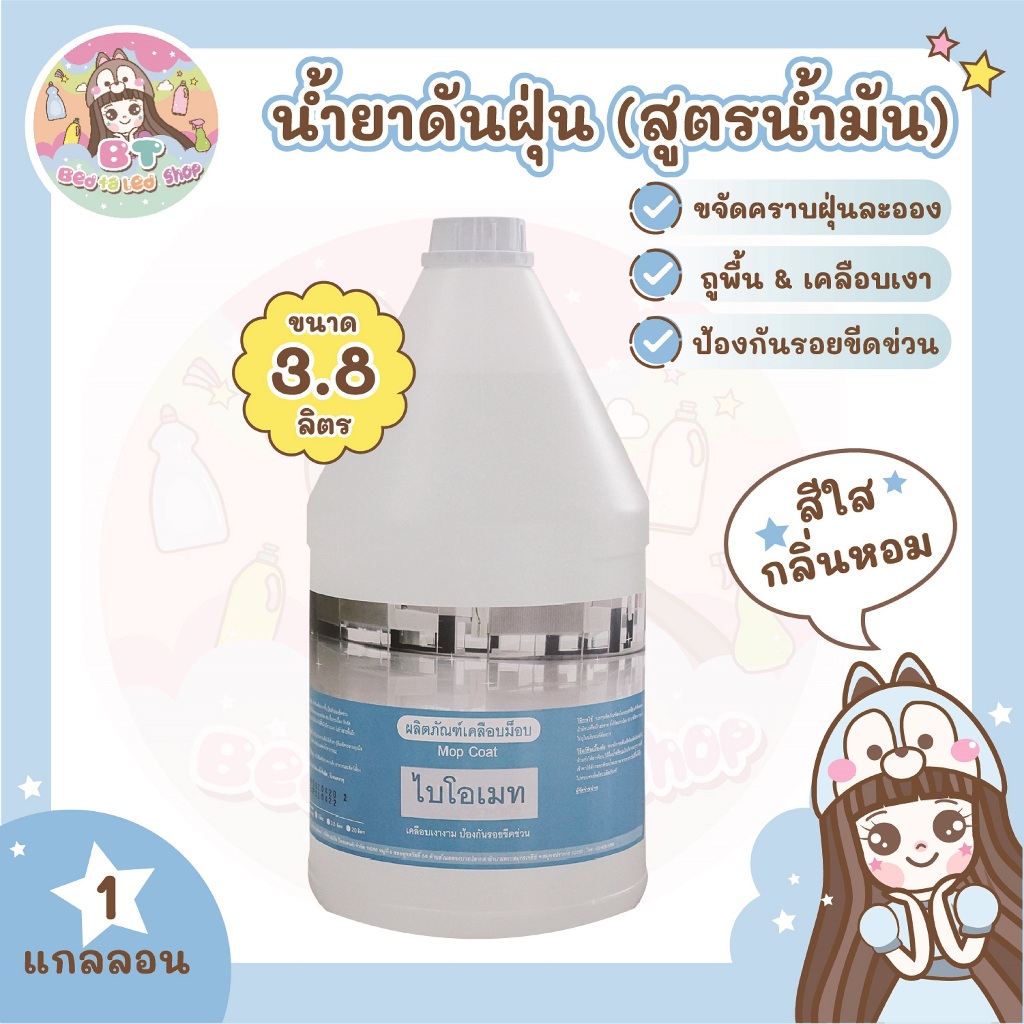 น้ำยาดันฝุ่น (สูตรน้ำมัน) สีใส กลิ่นหอม (Mop Coating Oil Formula , Clear)