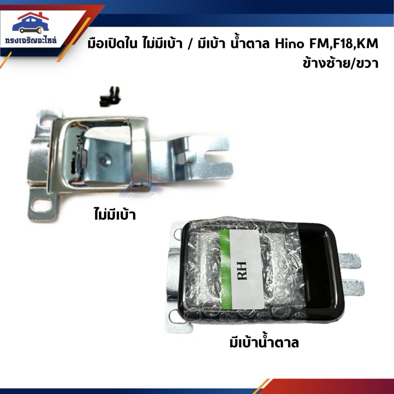 🕹มือเปิดประตู ด้านใน ฮีโน่ HINO FM,F18,FB4J,ZM ชุบโครเมียม ข้างซ้าย/ขวา