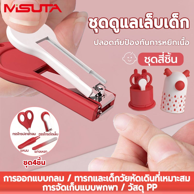 MISUTA กรรไกรตัดเล็บ กรรไกรตัดเล็บเด็ก ชุดดูแลเล็บเด็ก กรรไกรตัดเล็บ แหนบ ตะไบ กรรไกรหัวสั้น กรรไกรตัดเล็บทารกแรกเกิด