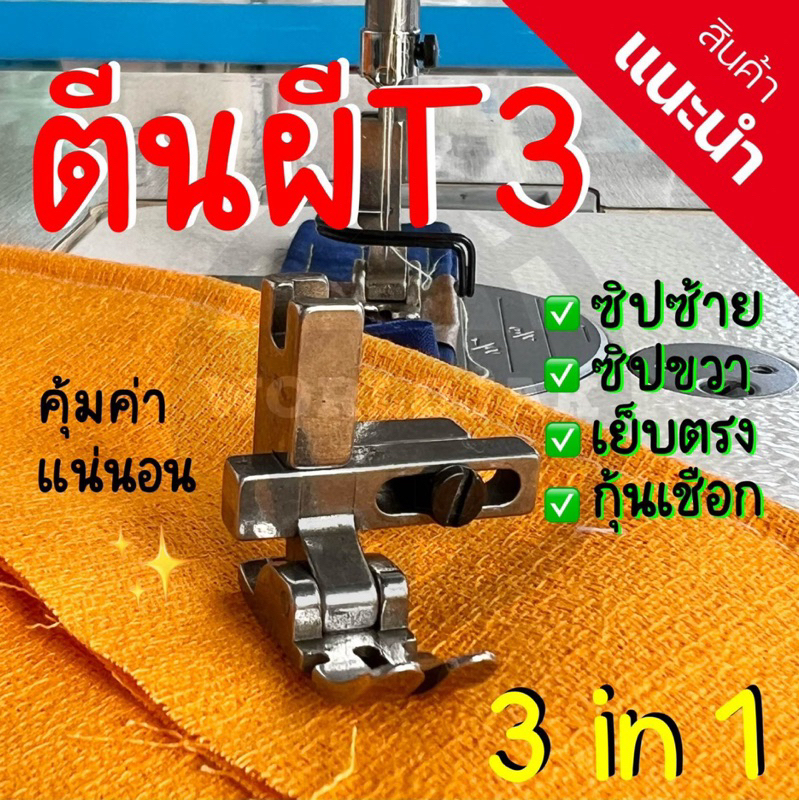 ตีนผี T3 3 in 1 ตีนผีจักรเย็บอุตสาหกรรม พื้นเหล็ก/พลาสติก เย็บได้ 3 ประเภท คุณภาพดี คุ้มค่าแน่นอน (สินค้าพร้อมส่ง)