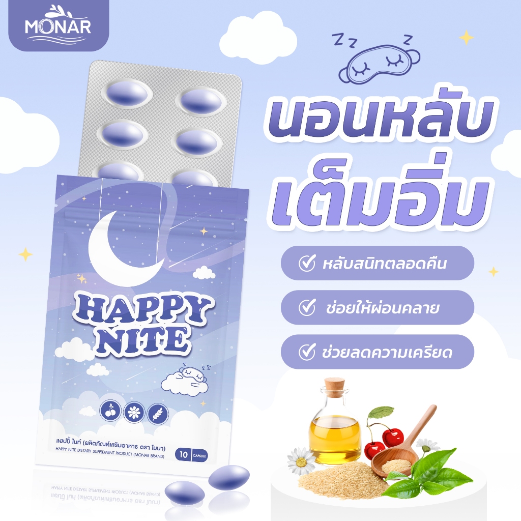 โปร 1แถม1 ✅หลับสนิท ผ่อนคลาย คลายเครียด✅ Happy Nite ช่วยให้นอนหลับ วิตามินเพิ่มประสิทธิภาพในการนอน หลับเต็มอิ่ม นอนง่าย