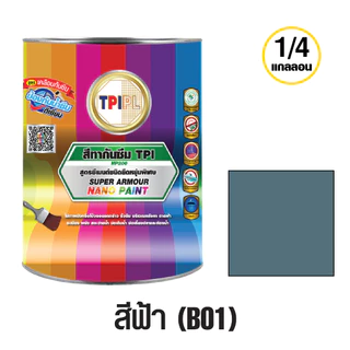สีนาโน ซูเปอร์ อาร์เมอร์ ทีพีไอ สีทากันซึม ทาบ่อปลา ขนาด 1/4 แกลลอน ทาได้ 8 ตรม. TPI Super Armour Nano Paint - NP200