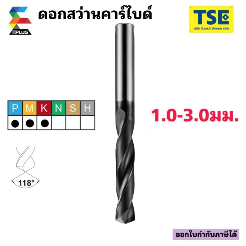 ดอกสว่านคาร์ไบด์Carbide Drill(1.0-3.0มม.)EPLUS รุ่นDGสีดำ