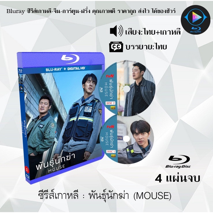 Bluray ซีรีส์เกาหลี พันธุ์นักฆ่า (Mouse) : 4 แผ่นจบ (พากย์ไทย+ซับไทย) (FullHD 1080p) จำนวน 20ตอน + (ตอนพิเศษ 4ตอน)