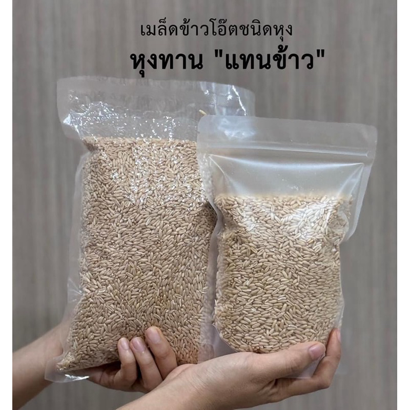เมล็ดข้าวโอ๊ตออร์แกนิค (ชนิดหุง)