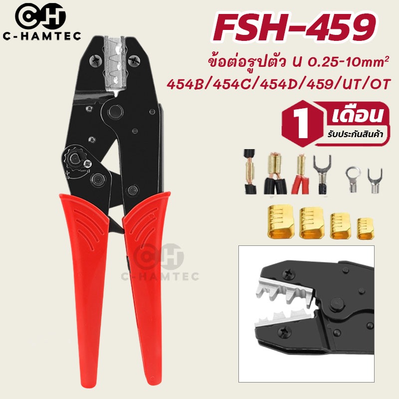 คีมย้ำหางปลา FSH-459 ใช้กับหางปลารูปตัว U 454B/454C/454D/459/UT/OT/MC4 ขนาดสายไฟ 2.5-10mm2