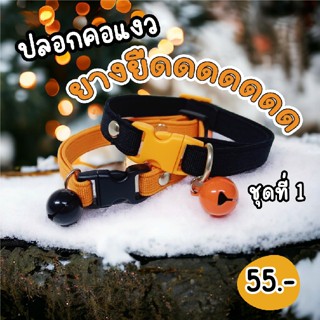 (สินค้าใหม่ชุดที่ 1)😻ปลอกคอแมวยางยืดดดด😻 ปลอดภัยสำหรับแมว ไม…