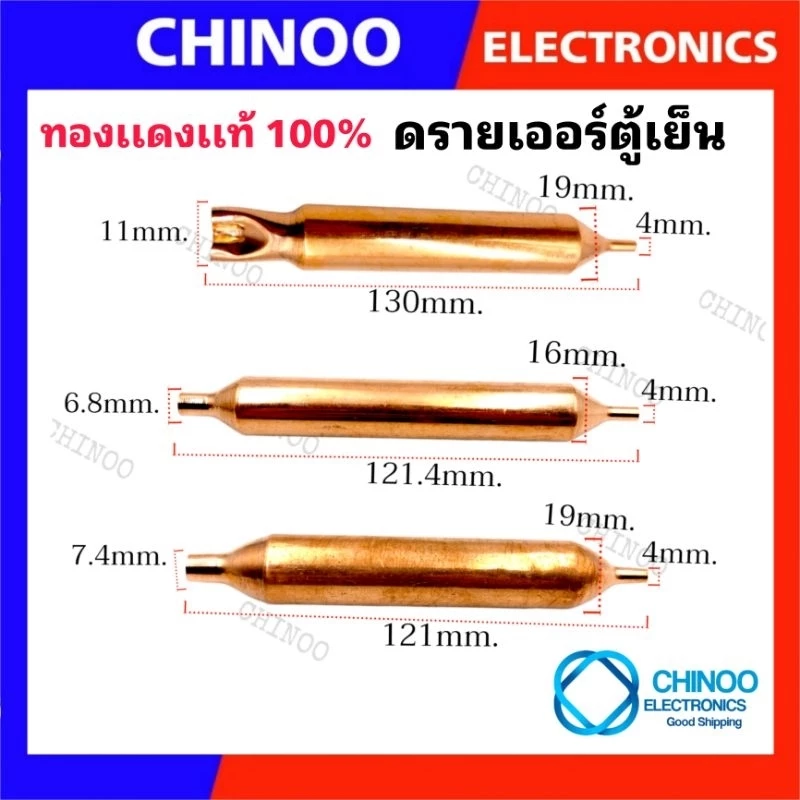 ดรายเออร์ตู้เย็น 1ทาง & 2ทาง (ทองเเดงเเท้100%) ฟิลเตอร์ดรายเออร์ อะไหล่ตู้เย็น