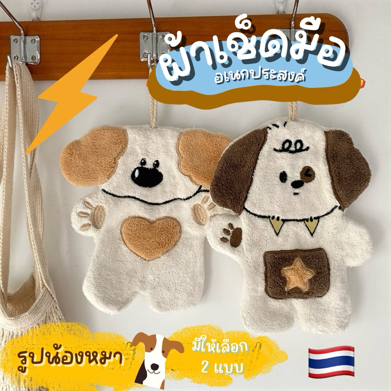 จัดส่งไว (H-5)ผ้าเช็ดมือลายน้องหมาสีน้ำตาล