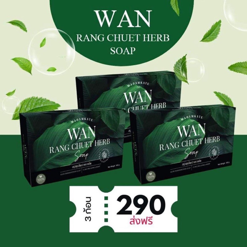 พร้อมส่ง สบู่ว่านรางจืด (เซ็ท3ก้อน)