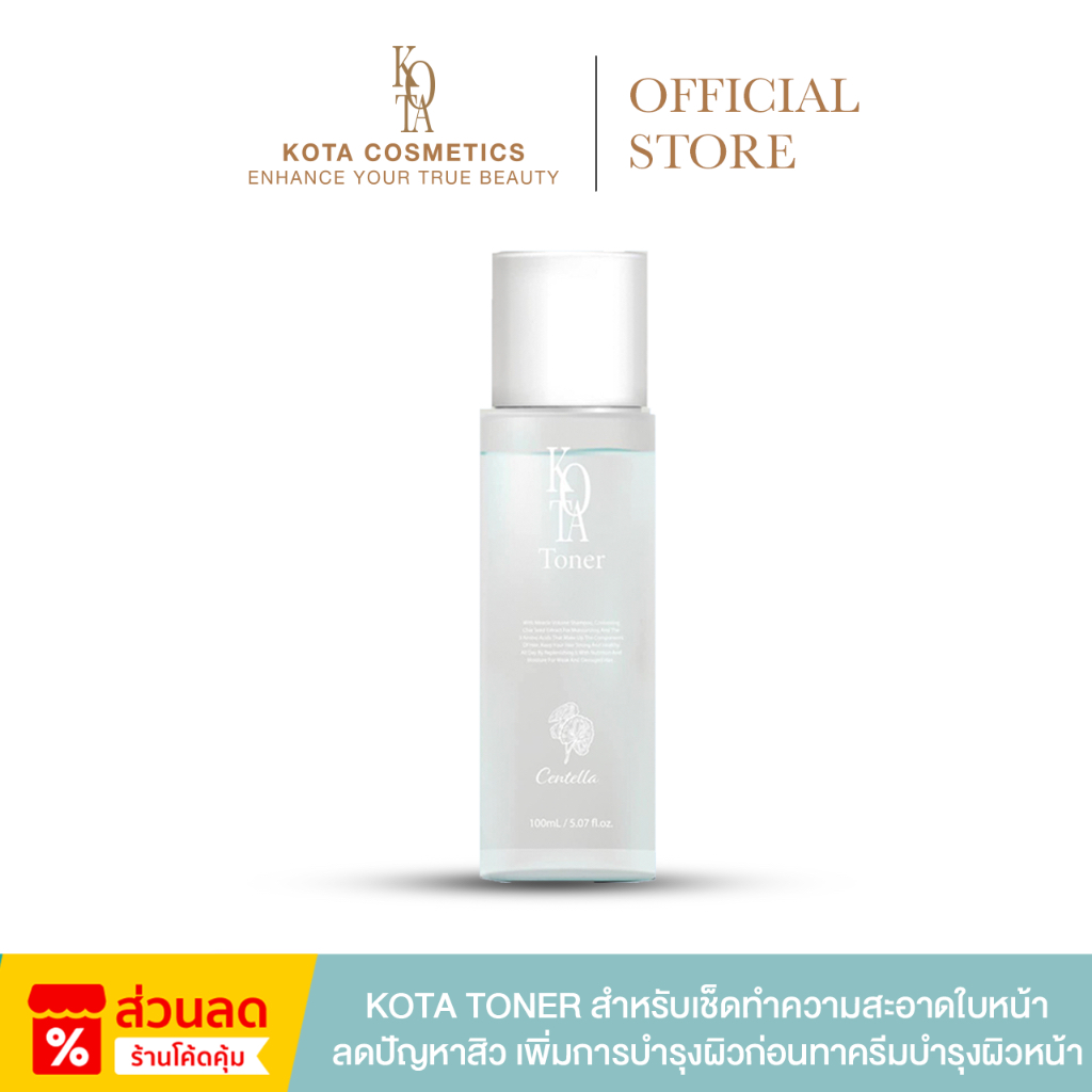 [ร้านบริษัท]KOTA TONER โคทา โทนเนอร์ ออร์แกนิค เช็ดทำความสะอาดใบหน้า บำรุงผิว ลดปัญหาสิว อ่อนโยนต่อผิว
