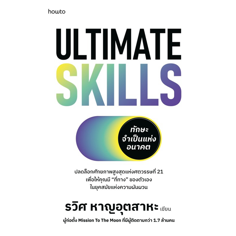 Ultimate Skills ทักษะจำเป็นแห่งอนาคต (howto)