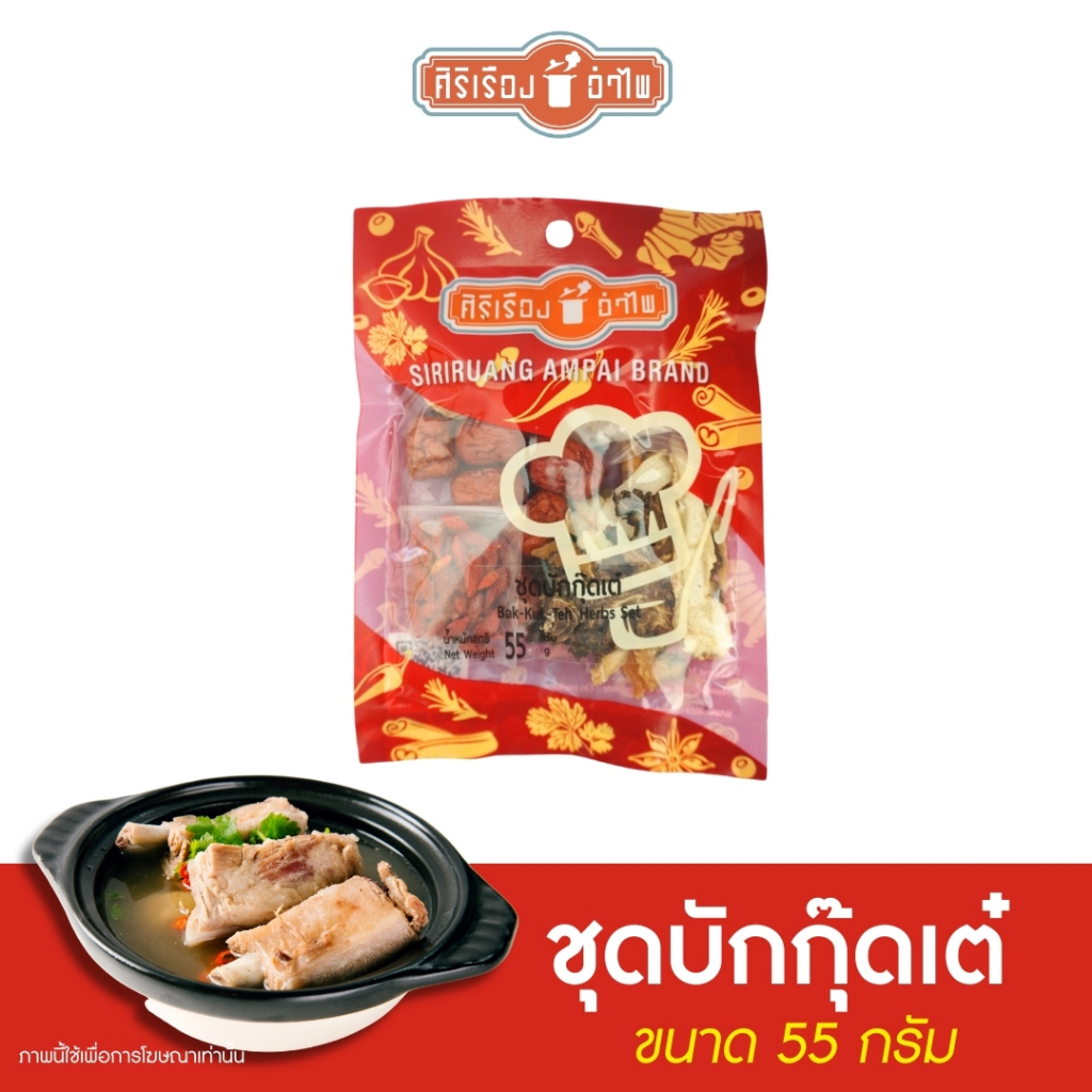 ชุดบักกุ๊ดเต๋ ขนาด 55 กรัม ตรา ศิริเรืองอำไพ