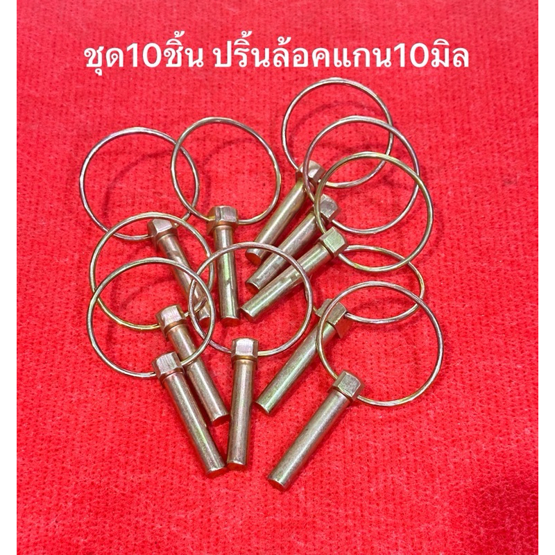 ชุด 10ตัว ปริ้นห่วง 10มิล สลักพร้อมแหวนล้อคแขนยก ปริ้นล็อค สลัก คูโบต้า ยันม่าร์ ฟอร์ด นิวฮอลแลนด์