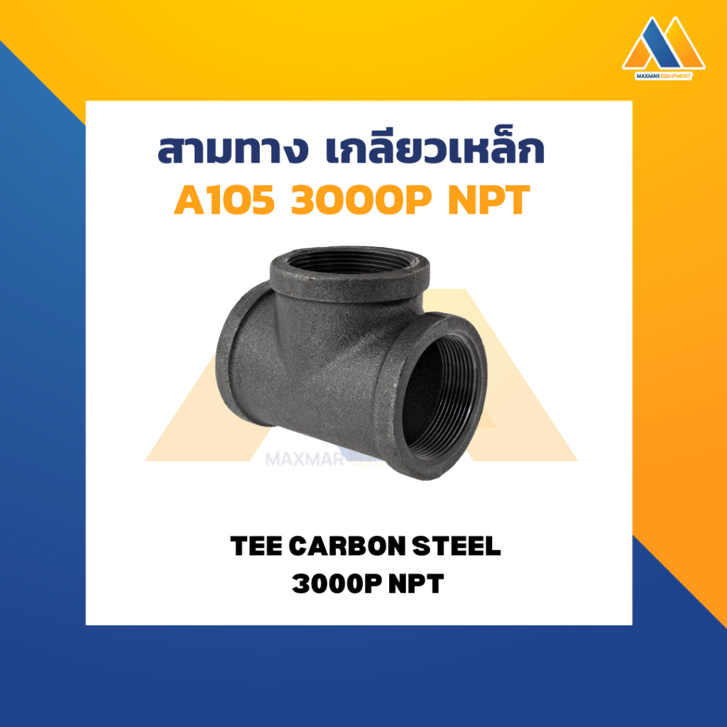 MAXMAR สามทาง เหล็ก เกลียว NPT 3000P แพ็คคู่ ขนาด 2-1/2 นิ้ว  เชื่อมต่อข้อต่อ ท่อประปาด้วยเกลียว BSP