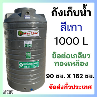 ถังน้ำ ถังเก็บน้ำ เทา 1000 ลิตร หนา หน้าแปลนทองเหลือง บนดิน …