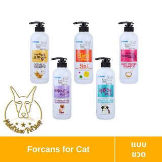 [MALETKHAO] Forcans (ฟอร์แคนส์) แบบขวด Shampoo & Conditioner  แชมพู ครีมนวด สำหรับสุนัขและแมว ขนาด 550 ml.