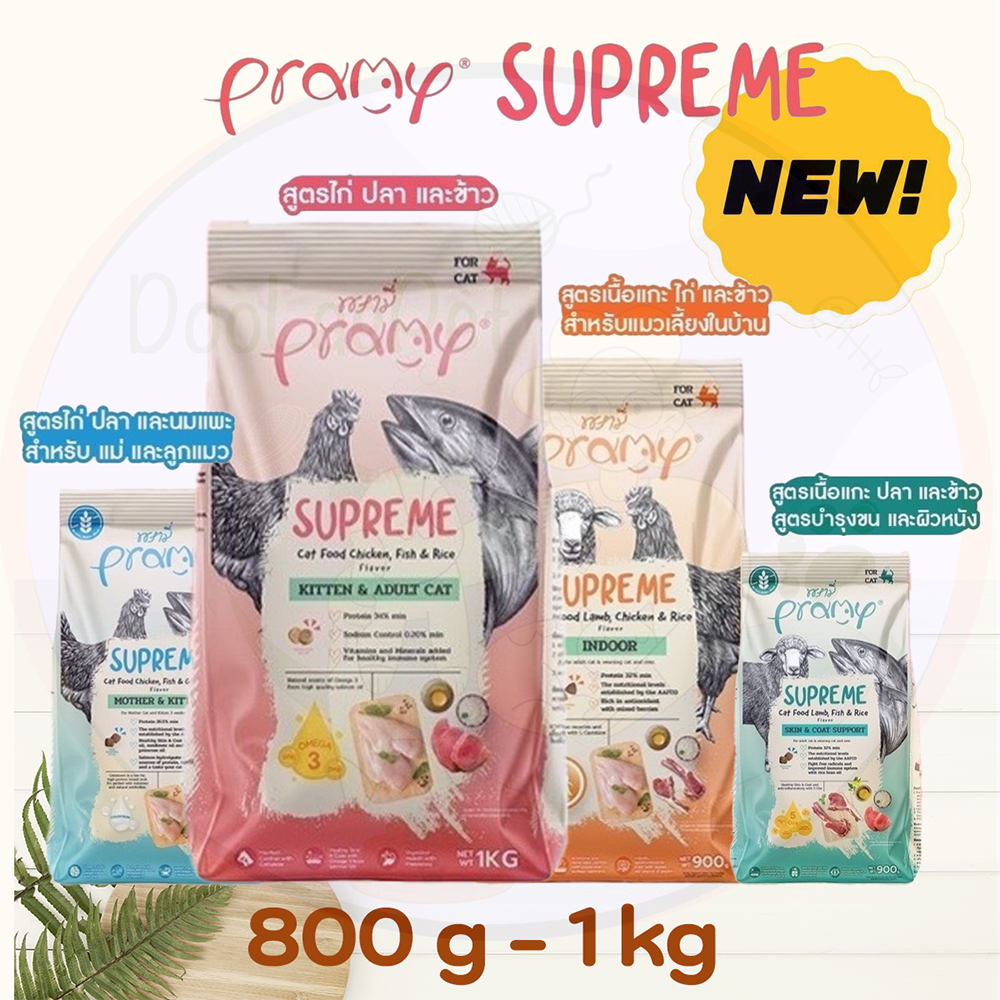 Pramy Supreme 800g-1 kgอาหารเม็ดแมวสำหรับแมวทุกช่วงวัย ลูกแมว แม่แมว แมวเลี้ยงในบ้าน