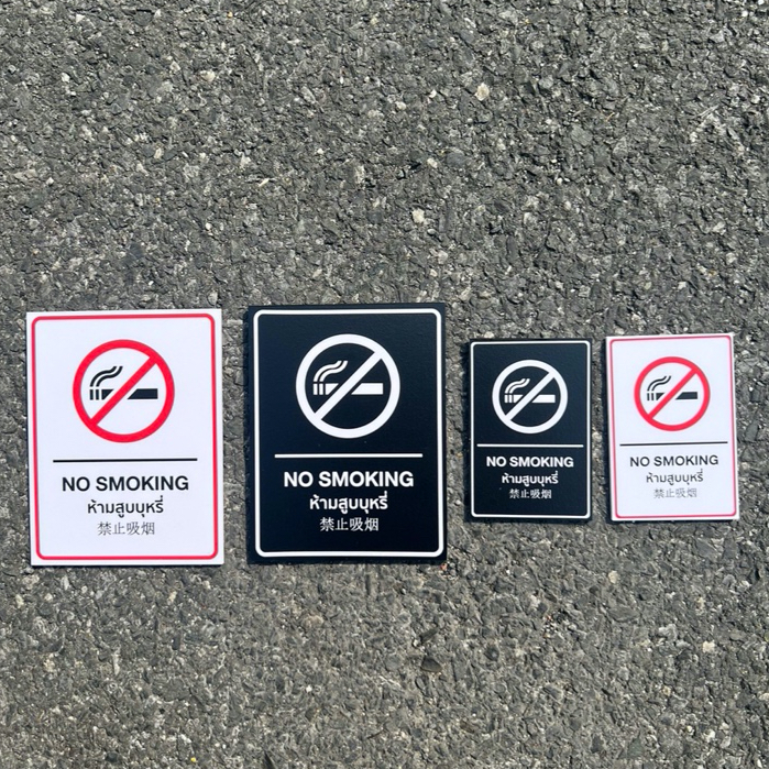 ป้ายห้ามสูบบุหรี่ 3ภาษา 🚭 NO SMOKING 禁止吸烟 พลาสวูด3มิลติดสติ๊กเกอร์ ป้ายพลาสวูด