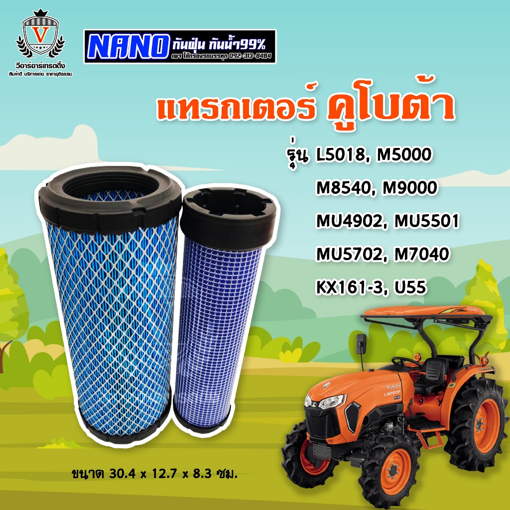 ไส้กรองอากาศ ไส้กรองนาโน KUBOTA L5018,M5000,M8540,M9000,MU4902,MU5501,MU5702,M7040,KX161-3,U55, AU25
