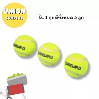 (USP)📌ถูกสุด📌 (แพ็ค3ลูก) STANDARD TENNIS BALL แสตนดาร์ด ลูกเทนนิส เทนนิส เหมาะสำหรับซ้อม แท้💯 (3ลูก/แพ็ค)