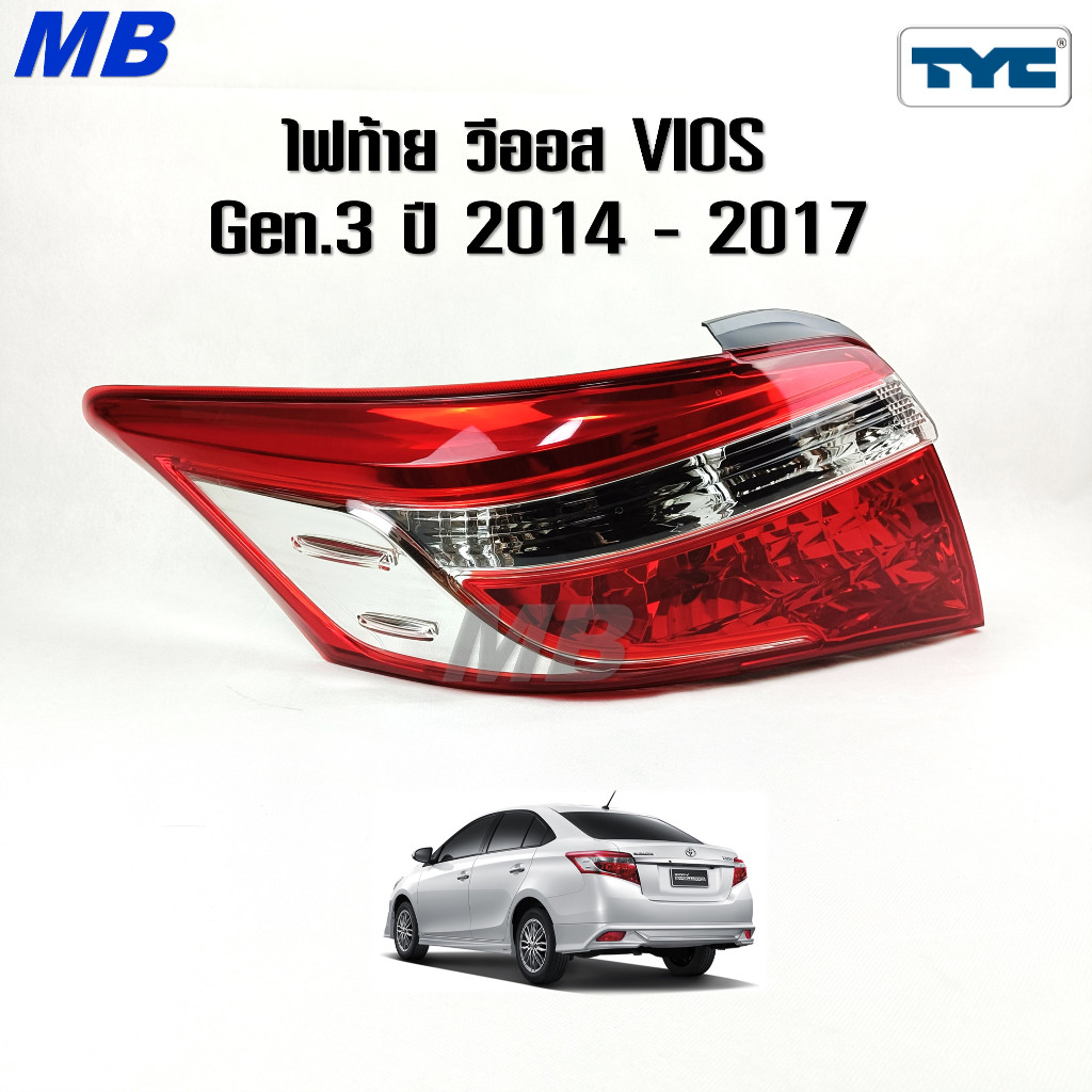 ไฟท้าย วีออส Vios โตโยต้า TOYOTA ปี 2014 2015 2016 2017 พร้อมขั้วไฟ * TYC *